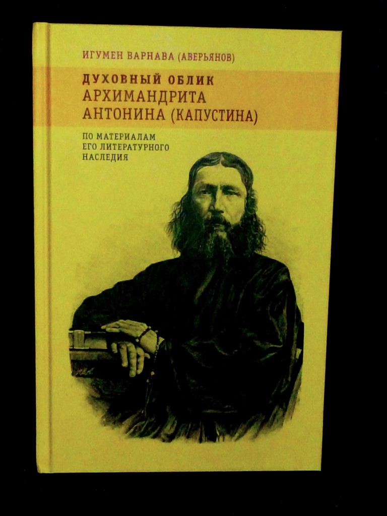 В октябре 2017 года в московском издательстве «Индрик» вышла в свет книга настоятеля Успенского Далматовского мужского монастыря игумена Варнавы (Аверьянова) «Духовный облик архимандрита Антонина (Капустина). По материалам его литературного наследия»