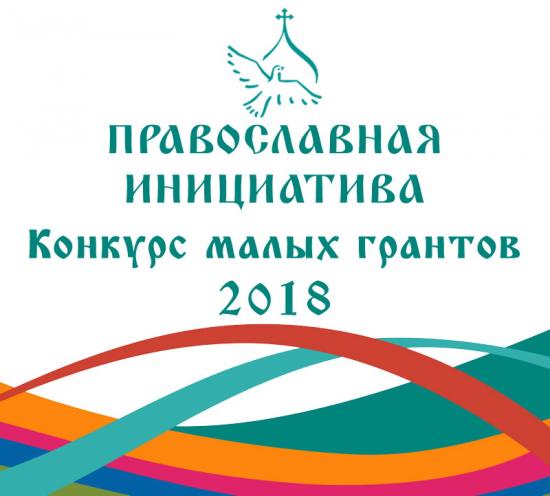 Объявлен конкурс малых грантов «Православная инициатива — 2018»