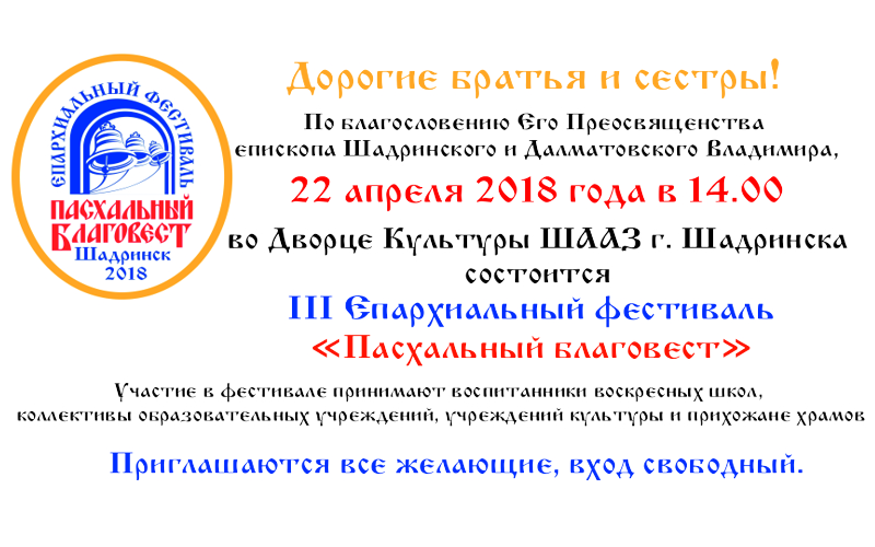 22 апреля 2018 года в 14.00 во Дворце Культуры ШААЗ г. Шадринска состоится III Епархиальный фестиваль «Пасхальный благовест»