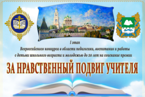 В Курганской митрополии стартует Всероссийский конкурс «За нравственный подвиг учителя-2021»