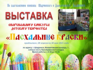 В соборе в честь Преображения Господня г. Шадринска открылась епархиальная выставка детского творчества «Пасхальные краски»
