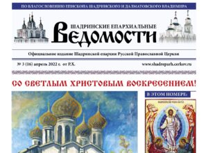 Вышел в свет №3 (16) газеты «Шадринские епархиальные ведомости»