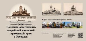 Новый баннер с призывом помочь в восстановлении старейшего приходского каменного храма Зауралья установлен рядом с Николаевской церковью г. Далматово