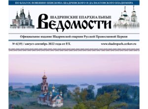 Вышел сентябрьский номер газеты «Шадринские епархиальные ведомости»