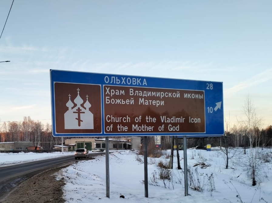 В Шадринске на автомобильной трассе федерального значения Р-354 установлен знак-указатель к храму Владимирской иконы Божией Матери в селе Глубоком