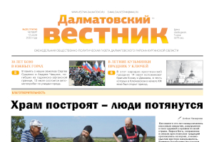«Храм построят – люди потянутся». Районная газета «Далматовский вестник»