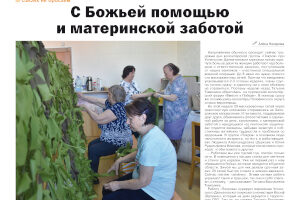 В районной газете «Далматовский вестник» № 21 (11713) от 22 мая 2025 г. помещена статья Алёны Назаровой «С Божьей помощью и материнской заботой» о деятельности волонтёрской группы «Покров» прихожан Далматовского монастыря.