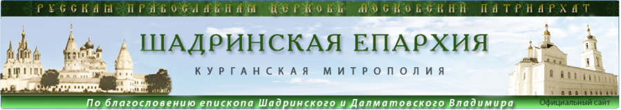 Шадринская епархия