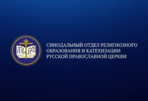 Руководитель Отдела религиозного образования и катехизации протоиерей Сергей Климов принял участие в вебинаре «Организация, обеспечение, развитие преподавания православной культуры в епархии»