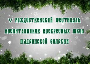 15 января 2022 г. завершился V епархиальный фестиваль воспитанников воскресных школ Шадринской епархии «Рождественская звезда», состоявшийся по благословению епископа Шадринского и Далматовского Владимира