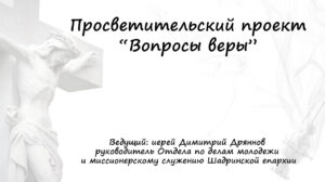 По благословению епископа Шадринского и Далматовского Владимира начата реализация просветительского проекта «Вопросы веры»
