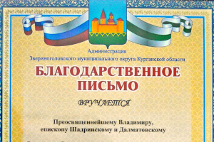 Шадринской епархии в лице епископа Владимира вручено благодарственное письмо от Главы администрации Звериноголовского муниципального округа за помощь, оказанную во время весеннего паводка