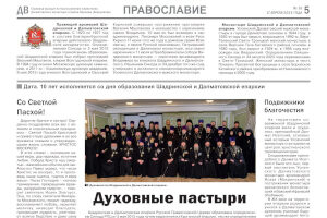 Тематическая страница «Православие», посвящённая празднику Светлого Христова Воскресения, а также 10-летию образования Шадринской епархии, вышла в №16 районной газеты «Далматовский вестник» за 2025 г.