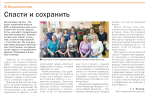 В районной газете «Далматовский вестник» №47 (11739) помещена статья Г.Г. Лапиной «Спасти и сохранить», посвящённая деятельности волонтёрской группы «Покров» прихожан Далматовского монастыря